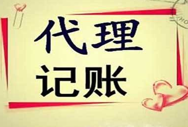 深圳代理(lǐ)記賬公司