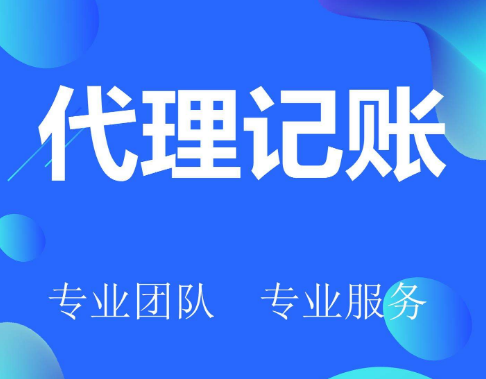 深圳代理(lǐ)記賬公司