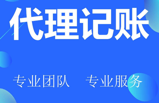 深圳代理(lǐ)記賬公司