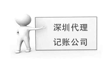 深圳代理(lǐ)記賬公司