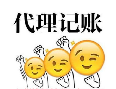 深圳代理(lǐ)記賬公司