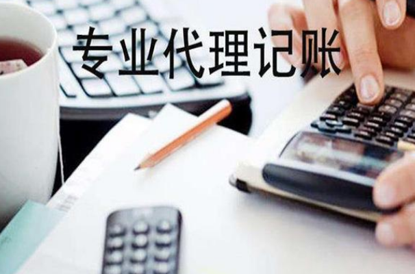 深圳代理(lǐ)記賬公司