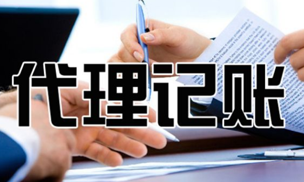 代理(lǐ)記賬公司